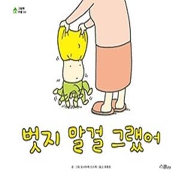 벗지 말걸 그랬어