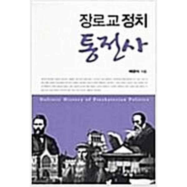 장로교 정치 통전사