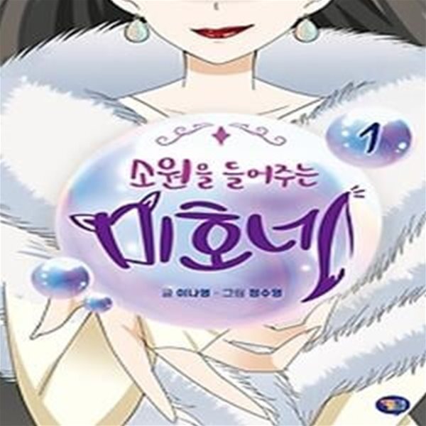 소원을 들어주는 미호네 1