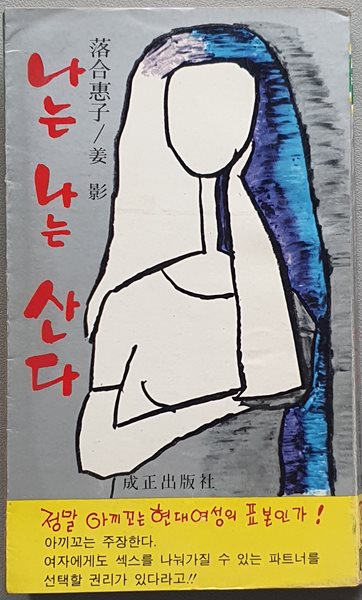 나는 나는 산다 (오치아이 게이코/1980.초판)