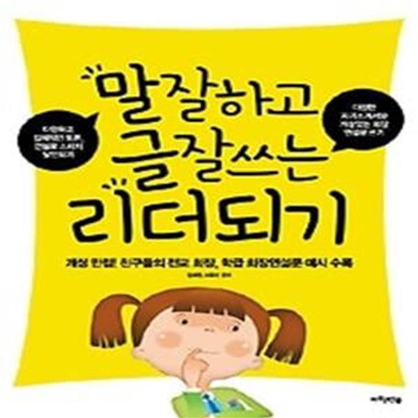 말 잘하고 글 잘쓰는 리더되기