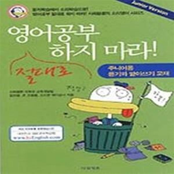 영어공부 절대로 하지마라 주니어용 듣기, 받아쓰기 (TAPE:2)