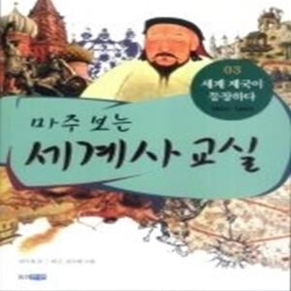 마주 보는 세계사 교실 03