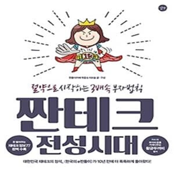 짠테크 전성시대