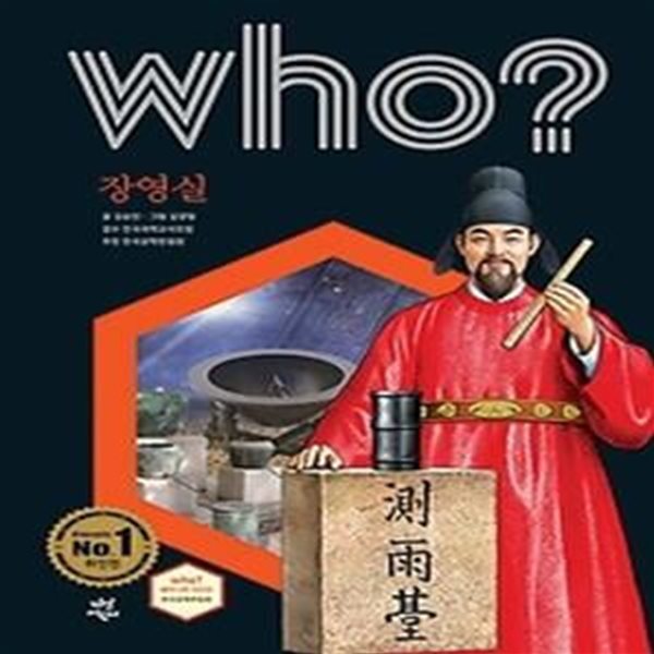 who? 장영실