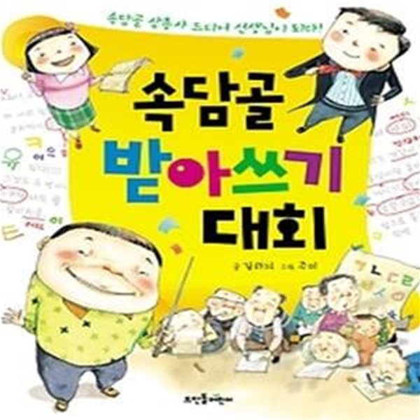 속담골 받아쓰기 대회