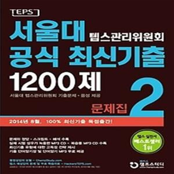 서울대 텝스관리위원회 공식 최신기출 1200제 2 문제집