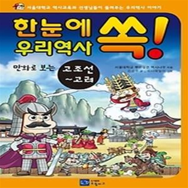 만화로 보는 한눈에 쏙! 우리역사 - 고조선~고려