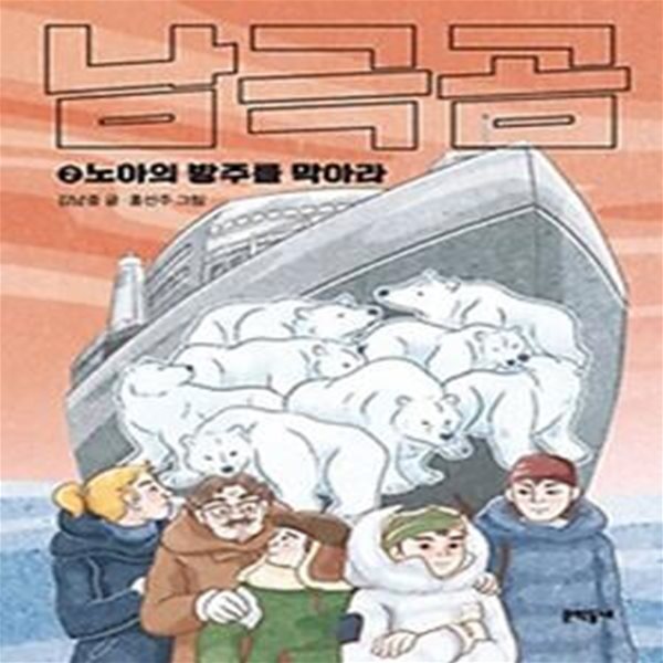 남극곰 2: 노아의 방주를 막아라