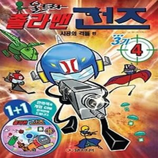 졸라맨 건즈 3기 4