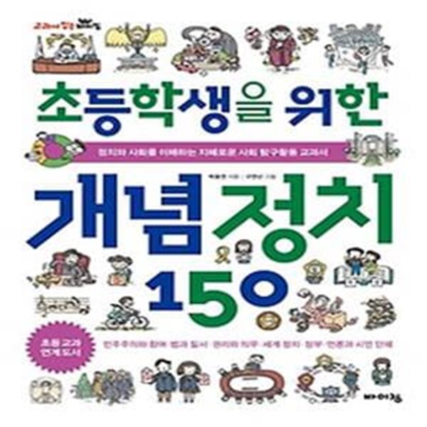 초등학생을 위한 개념 정치 150