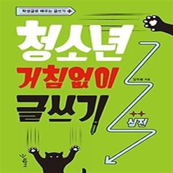 청소년 거침없이 글쓰기 - 실전