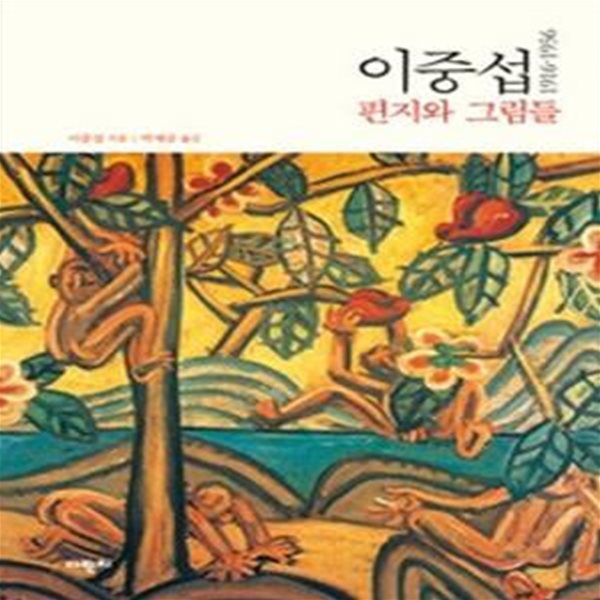 이중섭 편지와 그림들 1916~1956