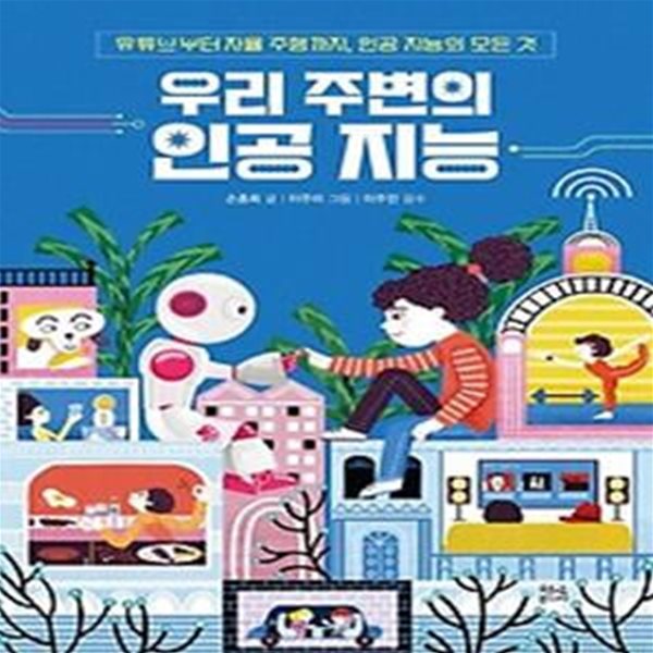 우리 주변의 인공 지능