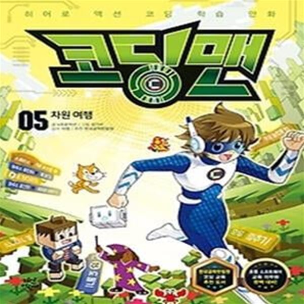 코딩맨 5 - 차원 여행