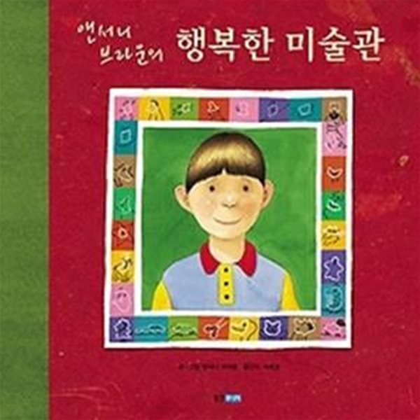 앤서니 브라운의 행복한 미술관