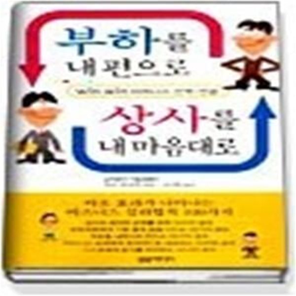 부하를 내 편으로 상사를 내 마음대로