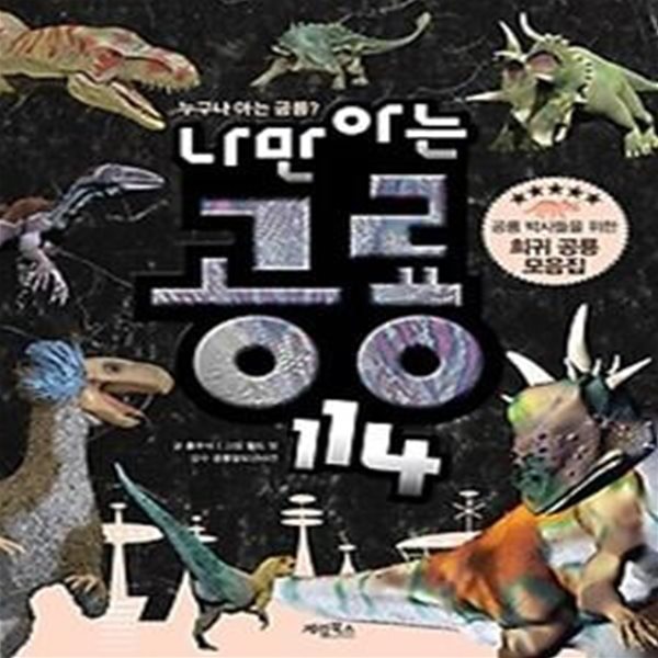 나만 아는 공룡 114