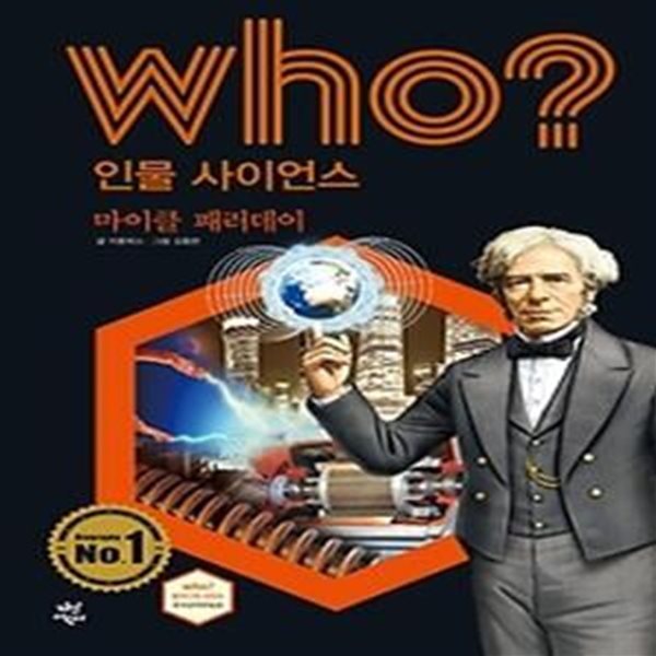 who? 인물 사이언스 마이클 패러데이