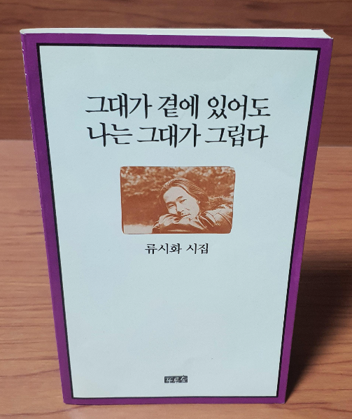 그대가 곁에 있어도 나는 그대가 그립다