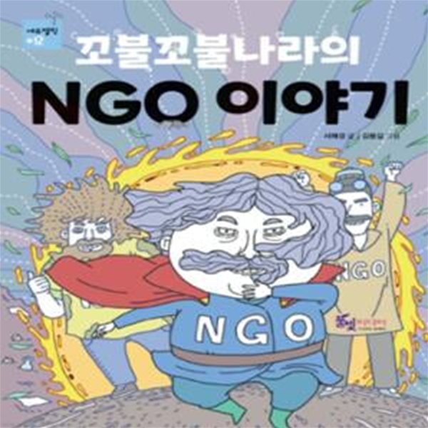 꼬불꼬불나라의 NGO 이야기