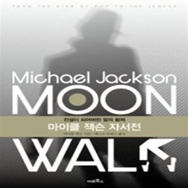 마이클 잭슨 자서전 MOON WALK