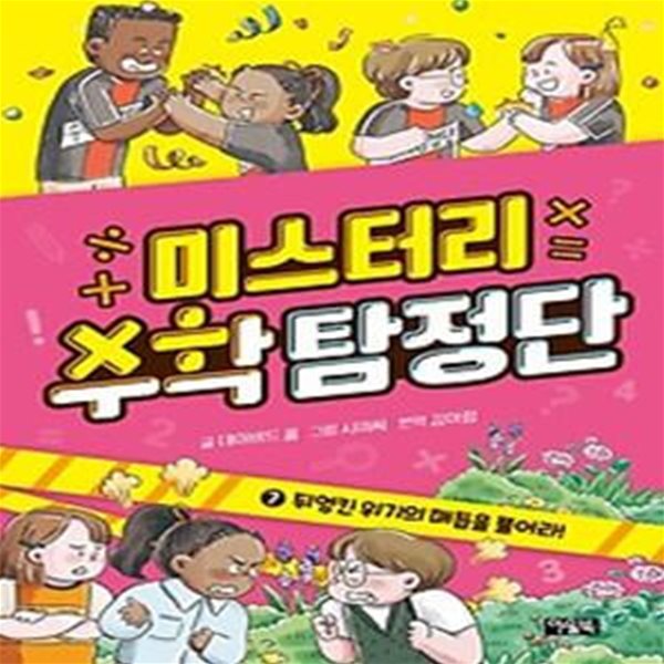 미스터리 수학 탐정단 7: 뒤엉킨 위기의 매듭을 풀어라!