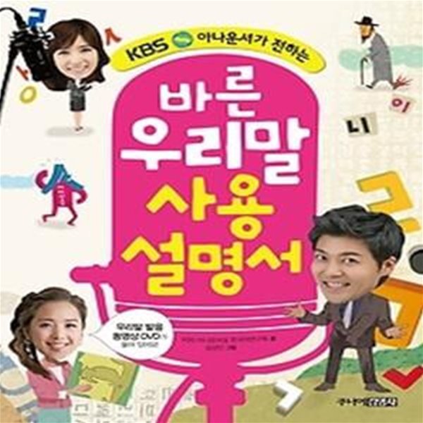 바른 우리말 사용설명서