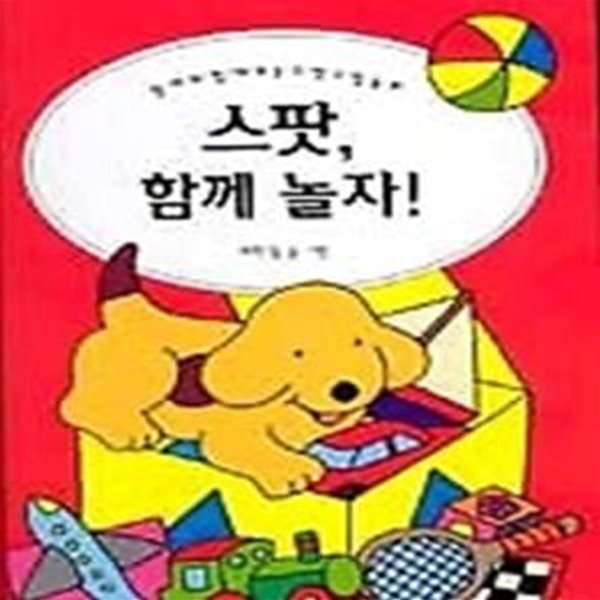 스팟, 함께 놀자! - 엄마와 함께 보는 스팟 그림동화