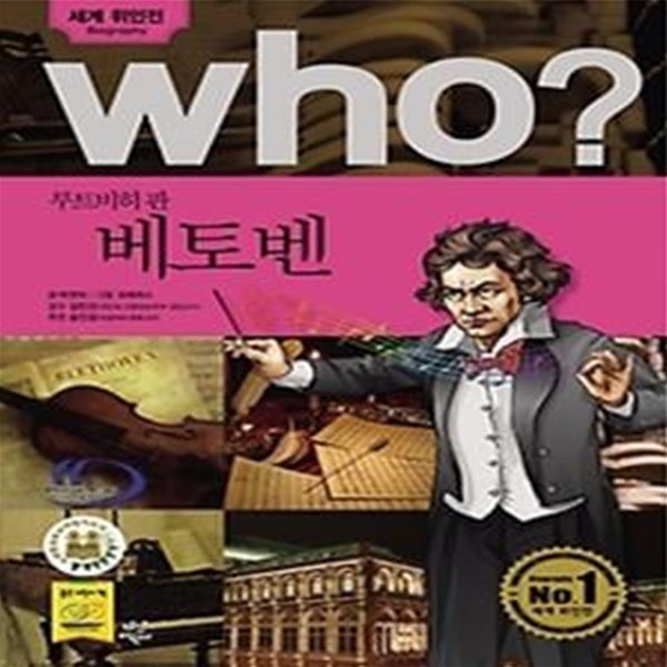 who? 루트비히 판 베토벤