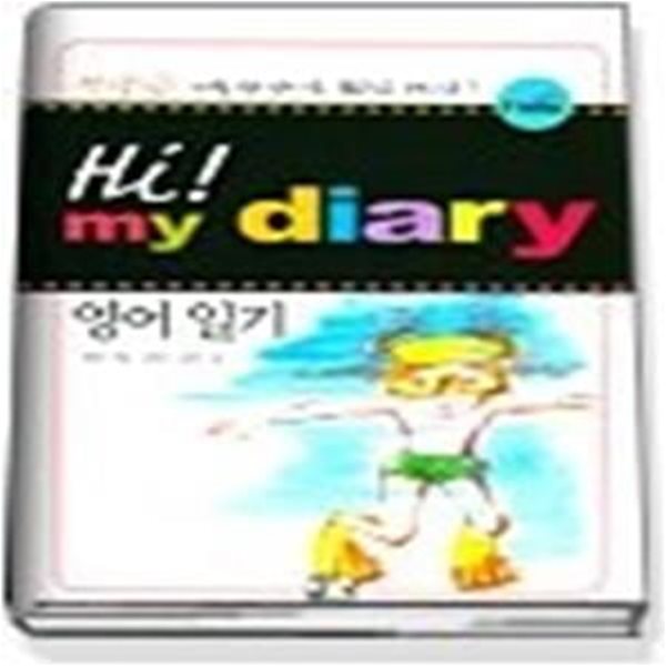 Hi! my diary 영어 일기