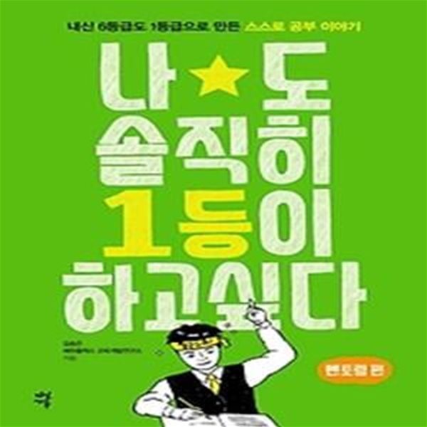 나도 솔직히 1등이 하고 싶다 - 멘토링 편