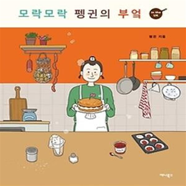 모락모락 펭귄의 부엌