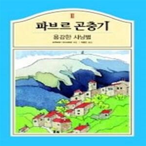 파브르 곤충기 2 - 용감한 사냥벌