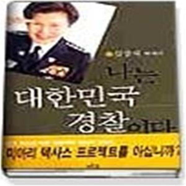 나는 대한민국 경찰이다