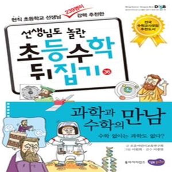 선생님도 놀란 초등수학 뒤집기 36 - 과학과 수학의 만남