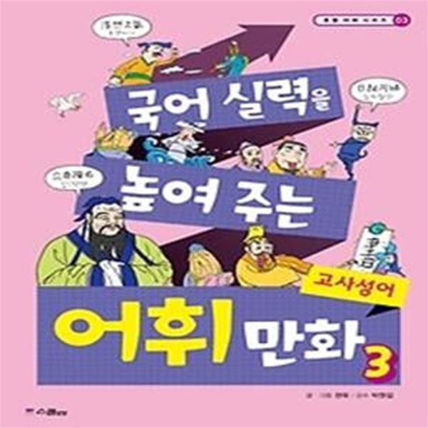 국어 실력을 높여 주는 어휘 만화 3