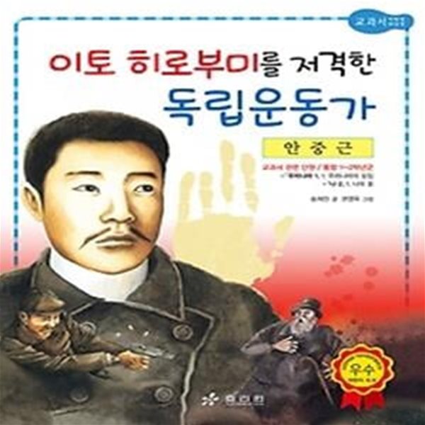 이토 히로부미를 저격한 독립운동가 - 안중근