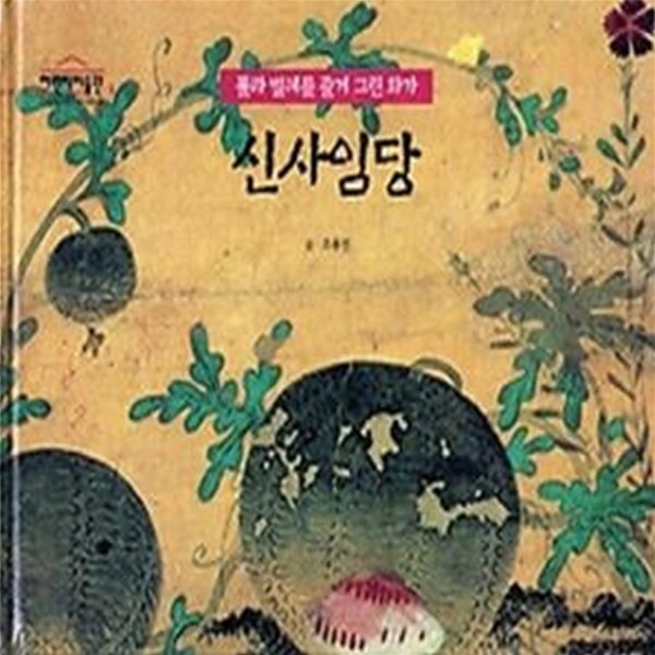 신사임당 - 풀과 벌레를 즐겨 그린 화가