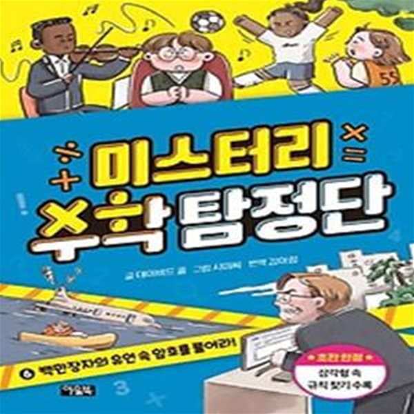 미스터리 수학 탐정단 6: 백만장자의 유언 속 암호를 풀어라!