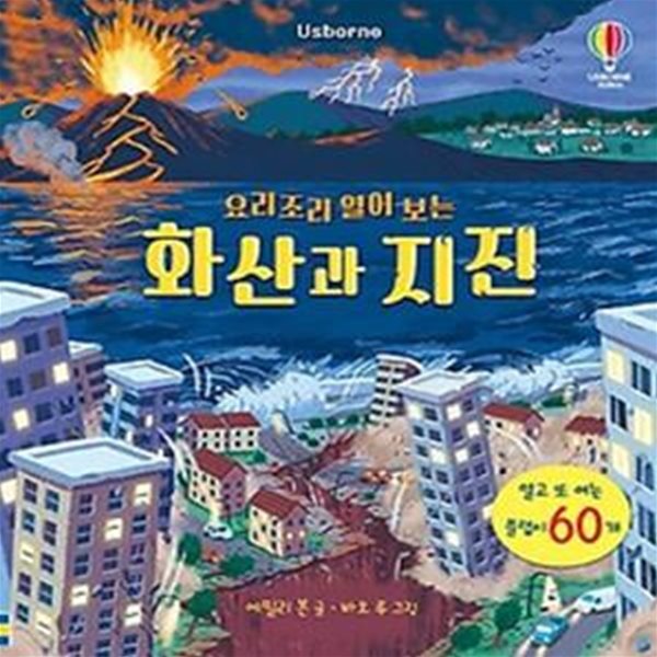 요리조리 열어 보는 화산과 지진