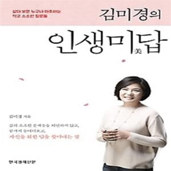 김미경의 인생미답