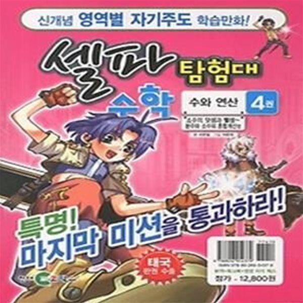 셀파 탐험대 수학 - 수와 연산 4