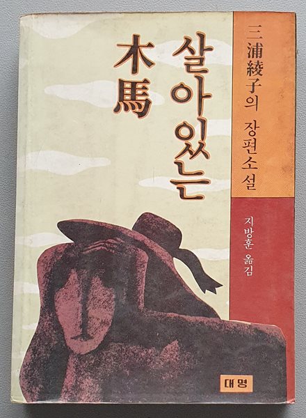 살아있는 목마 (미우라 아야코/1983.초판)