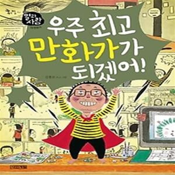 우주 최고 만화가가 되겠어!