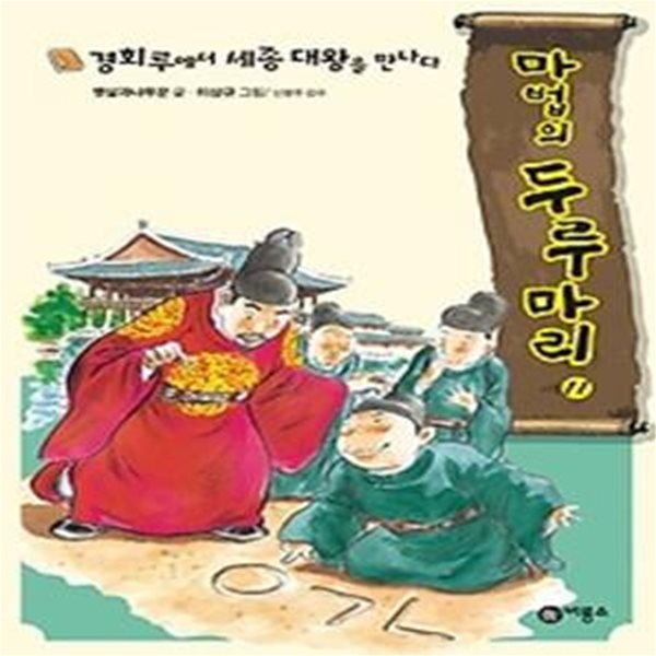 마법의 두루마리 - 경회루에서 세종 대왕을 만나다