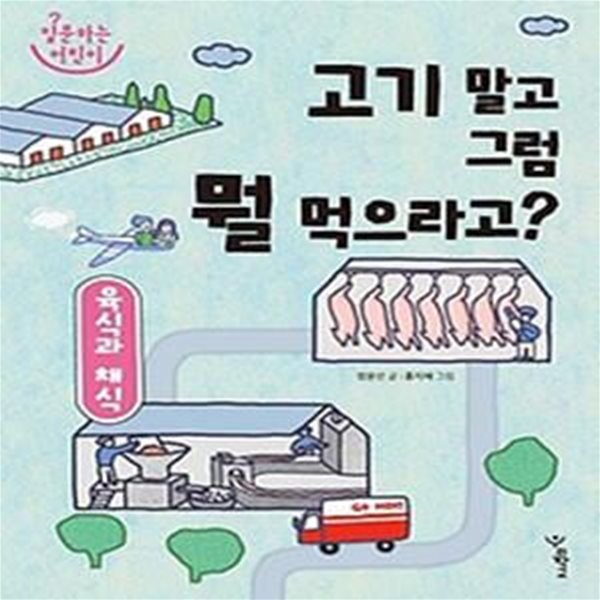 육식과 채식: 고기 말고 그럼 뭘 먹으라고?