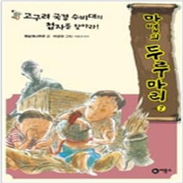 마법의 두루마리 - 고구려 국경 수비대의 첩자를 찾아라!