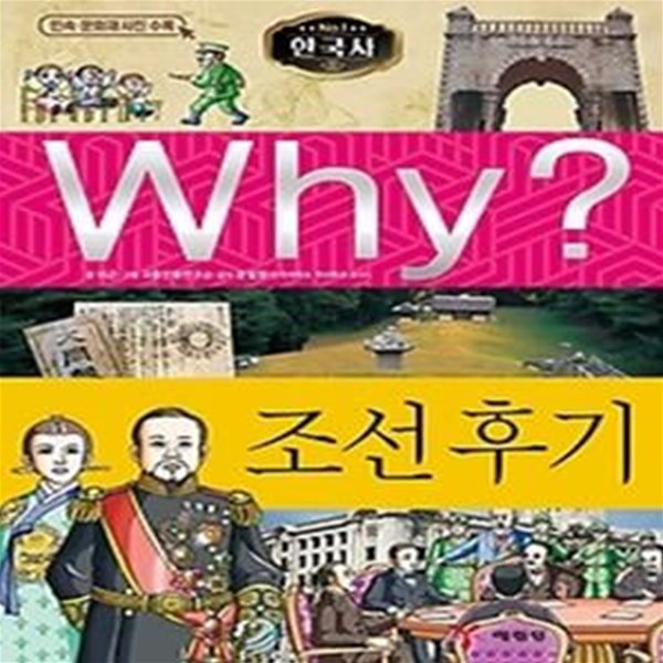 Why? 한국사 조선후기