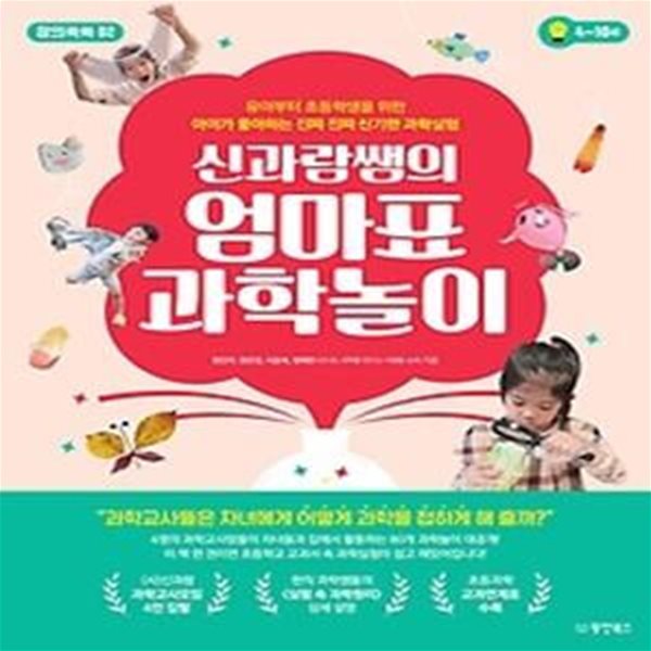 신과람쌤의 엄마표 과학놀이